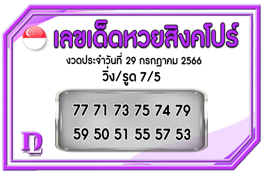 หวยสิงคโปร์วันนี้ 29/7/66