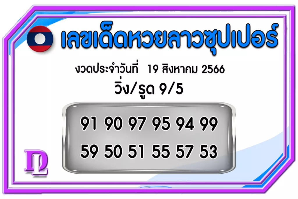 หวยลาวซุปเปอร์ 19/8/66