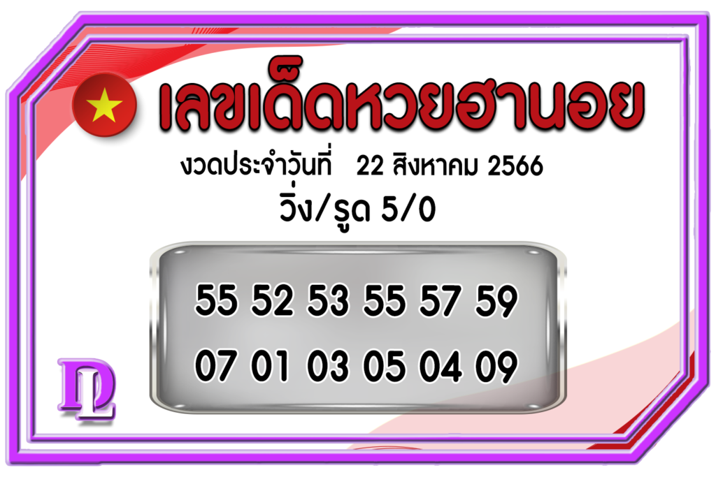 หวยฮานอยล่าสุด 22/8/66