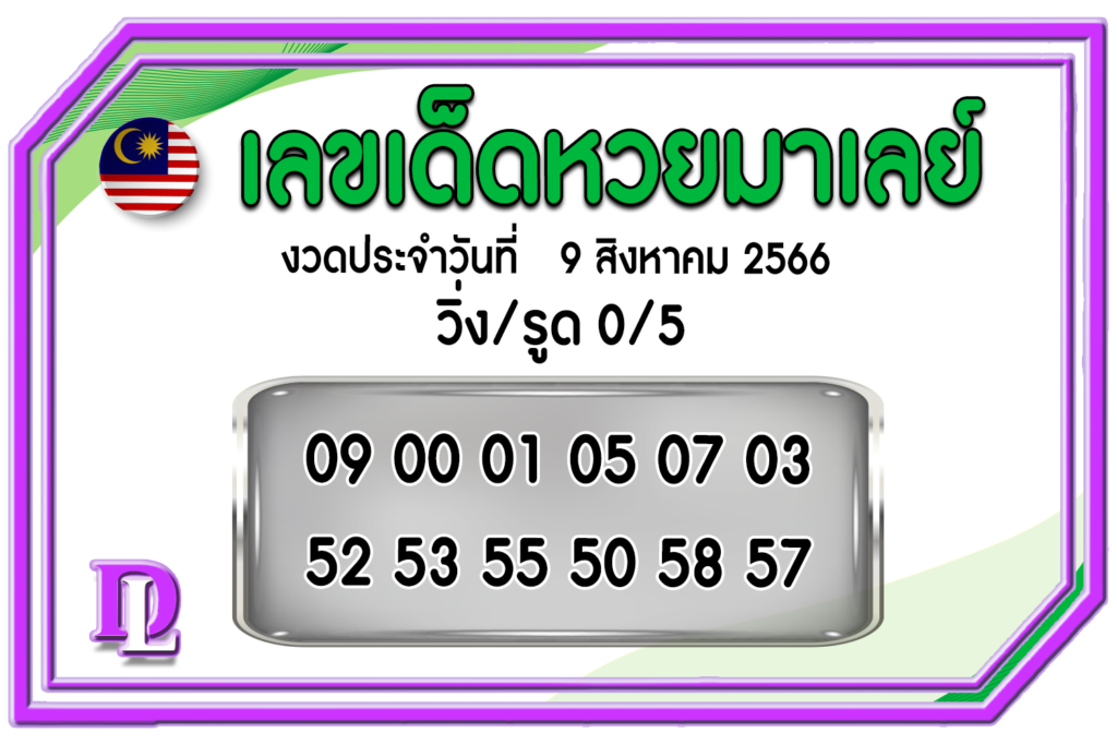 หวยมาเลย์วันนี้ 9/8/66