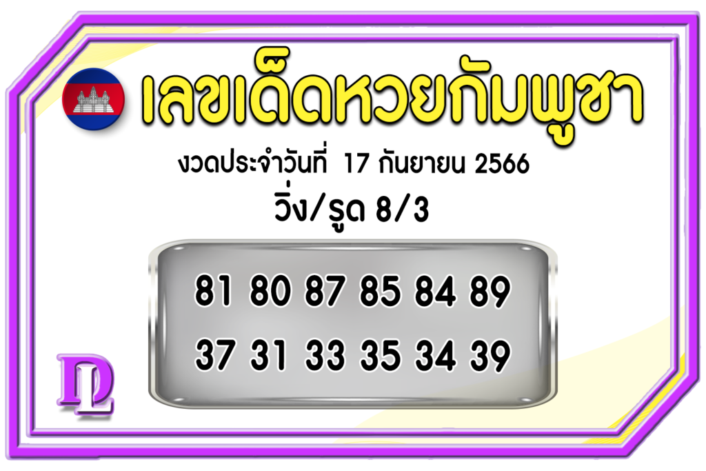 หวยกัมพูชา 17/9/66