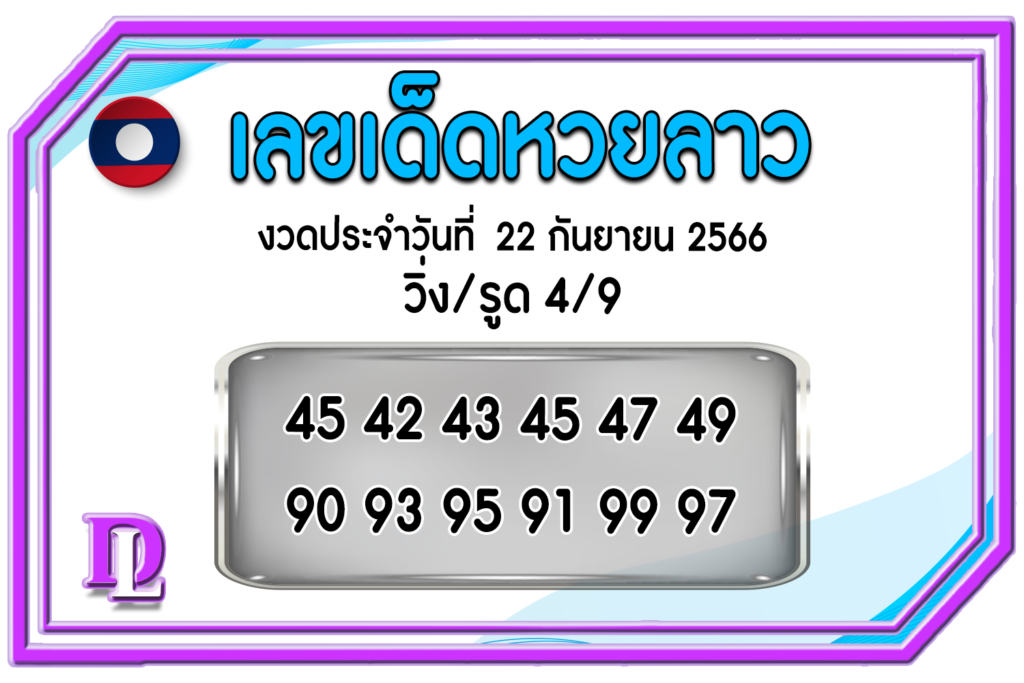 หวยลาวล่าสุด 22/9/66