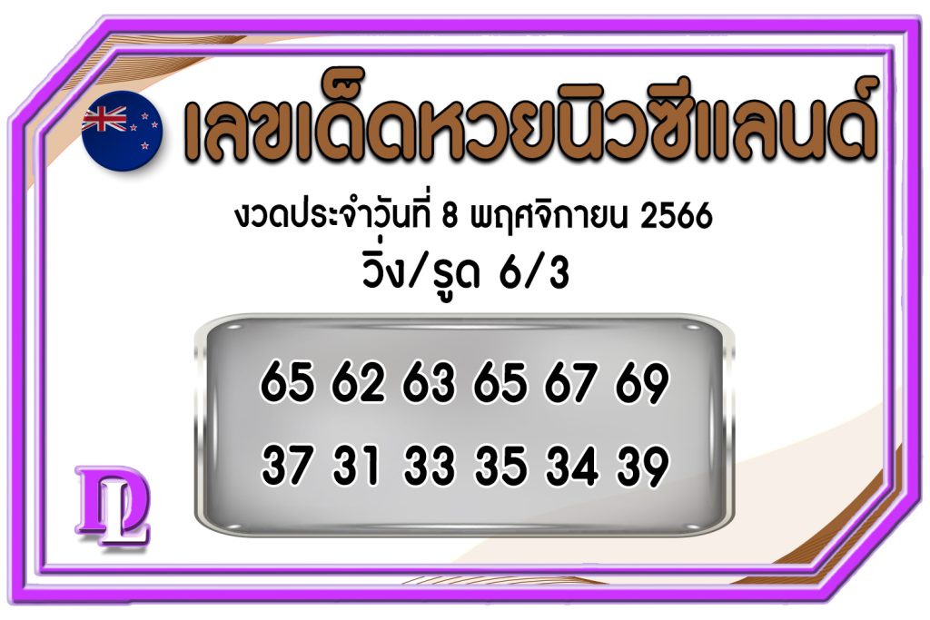 หวยนิวซีแลนด์ 8/11/66