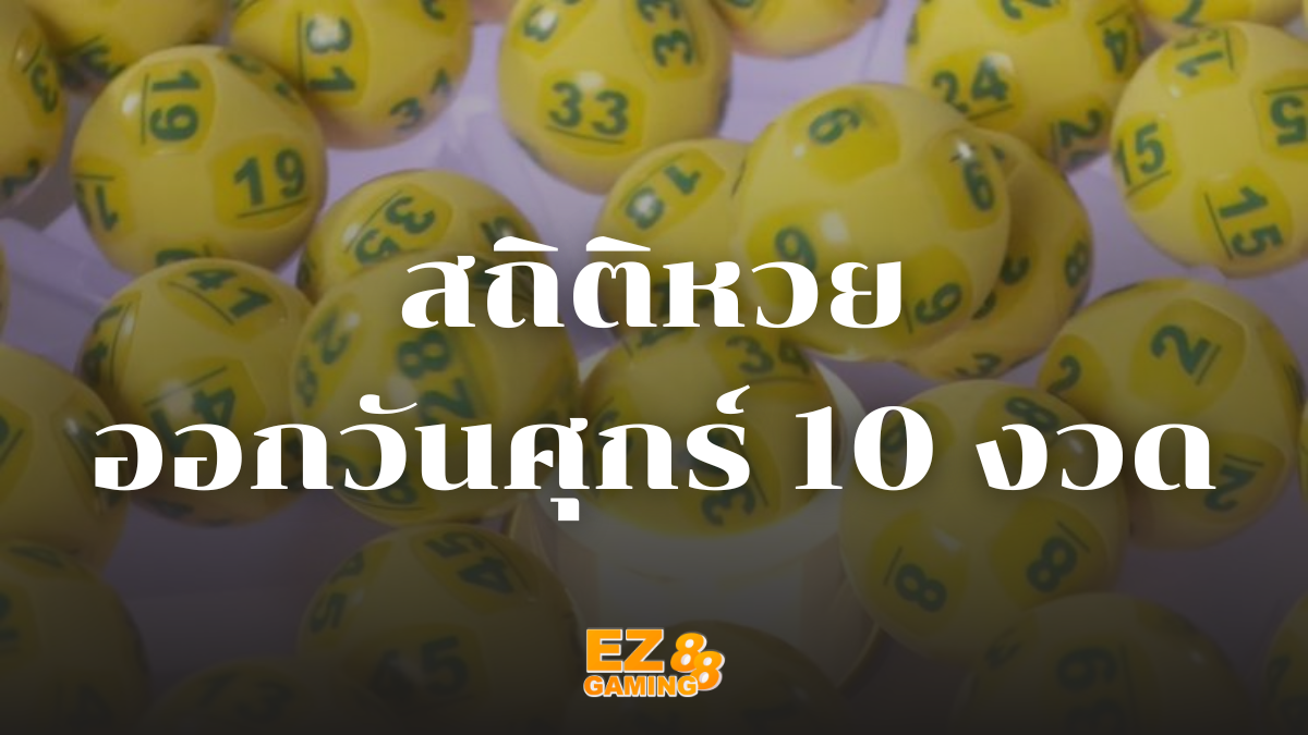 สถิติหวยออกวันศุกร์