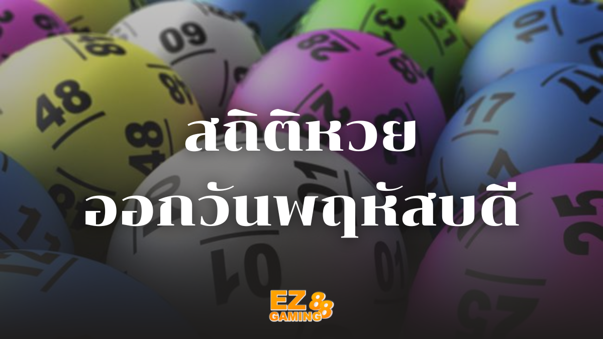 สถิติหวยออกวันพฤหัสบดี