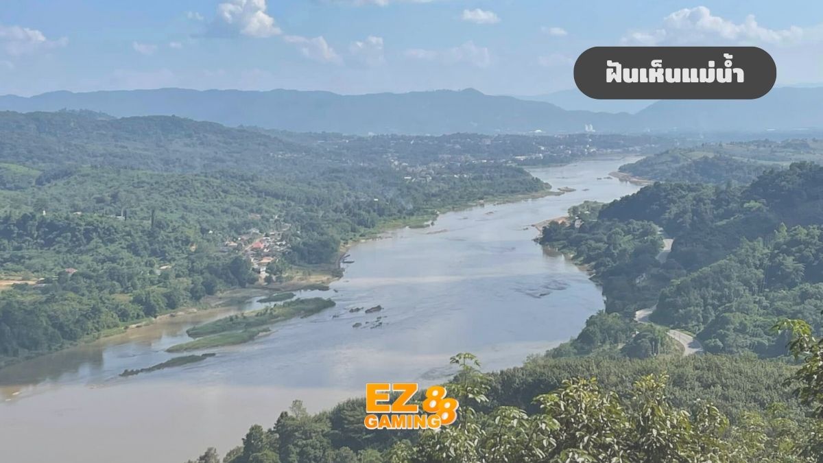 ฝันเห็นแม่น้ำ