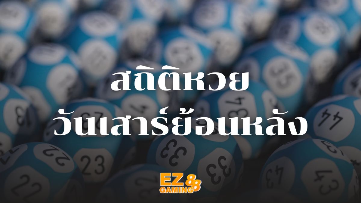 สถิติหวยออกวันเสาร์