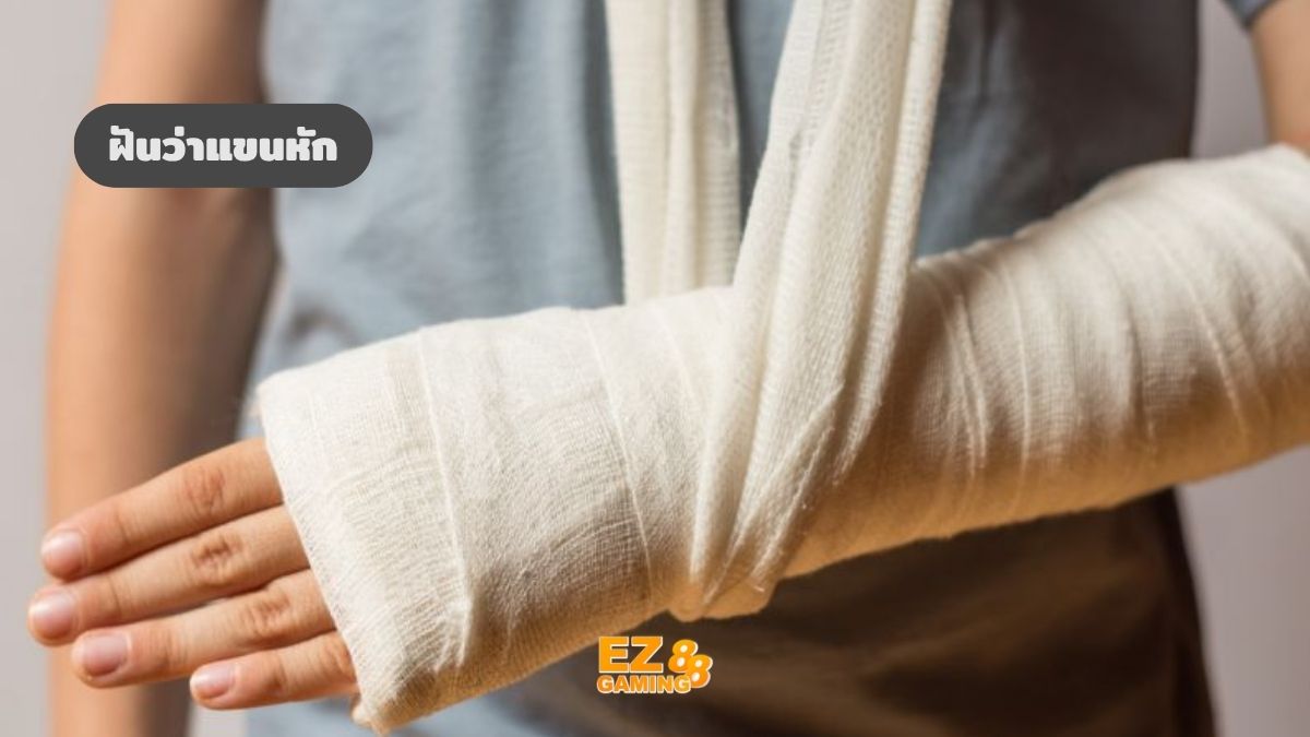 ฝันว่าแขนหัก