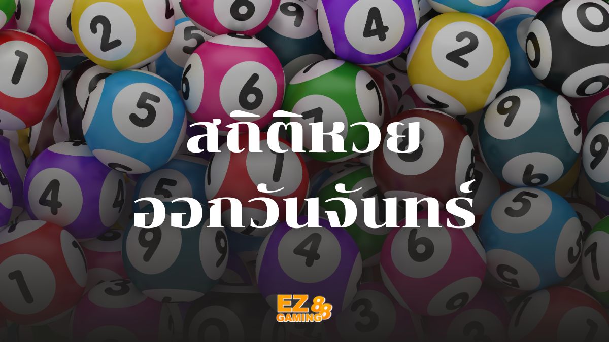 สถิติหวยออกวันจันทร์