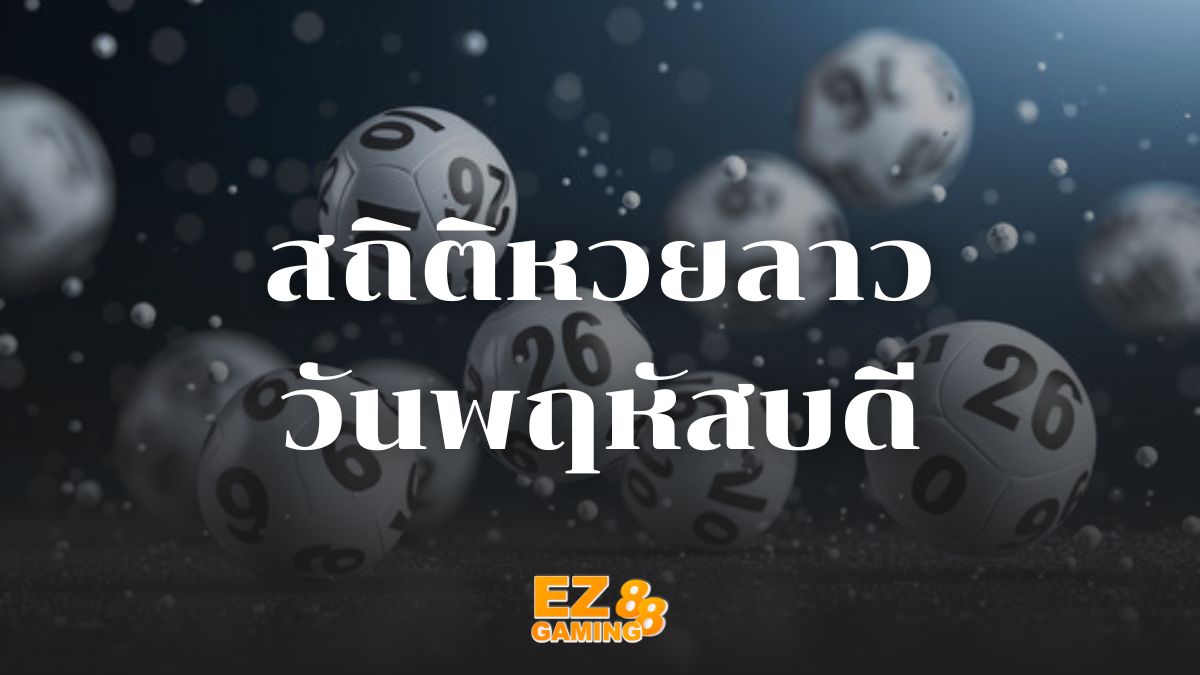 สถิติหวยลาววันพฤหัสบดี