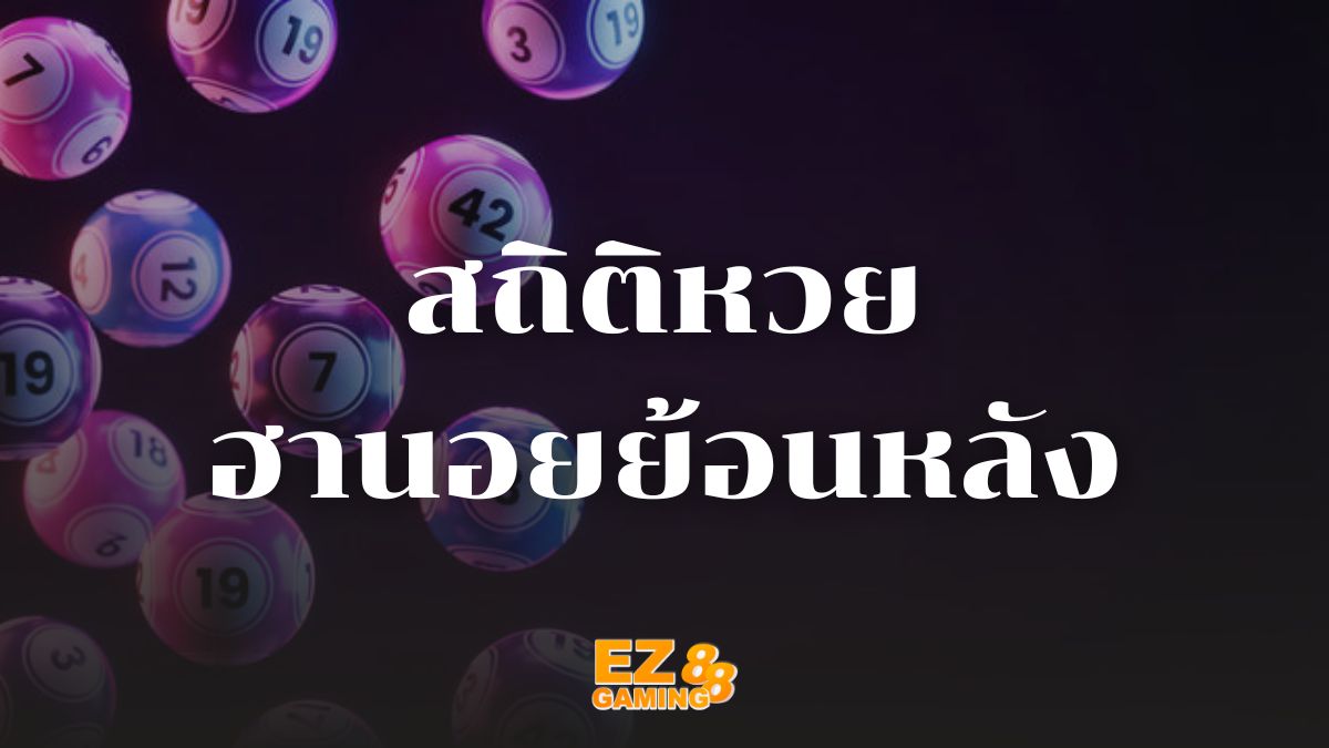 สถิติหวยฮานอยย้อนหลัง